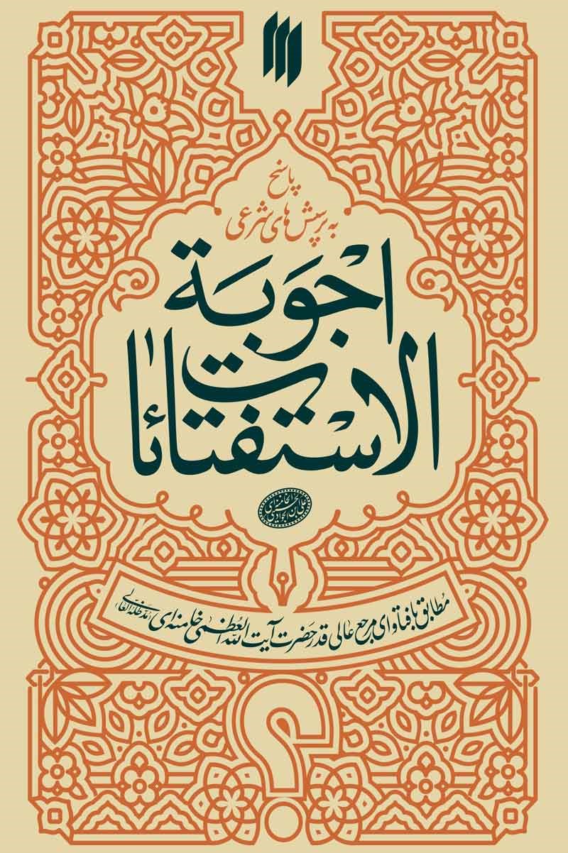  کتاب اجوبة‌ الاستفتائات