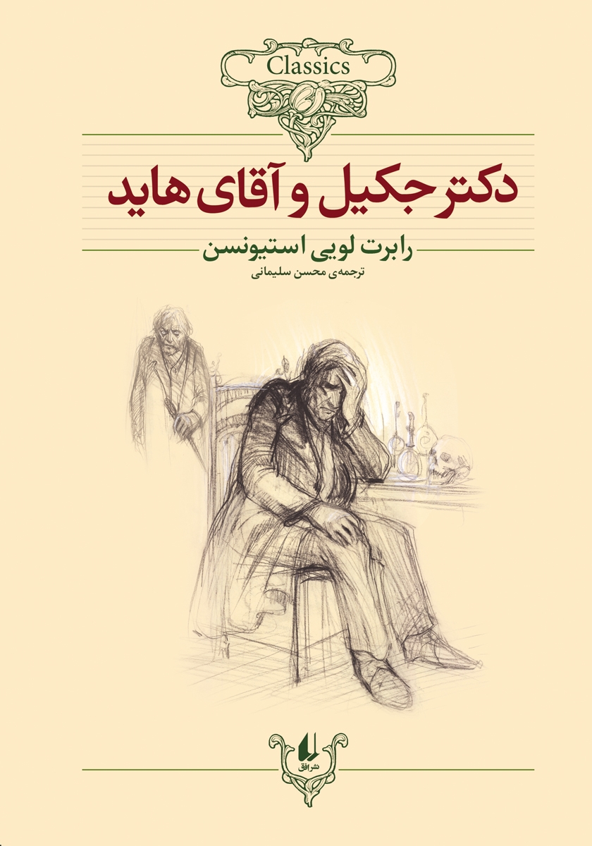 کتاب دکتر جکیل و آقای هاید