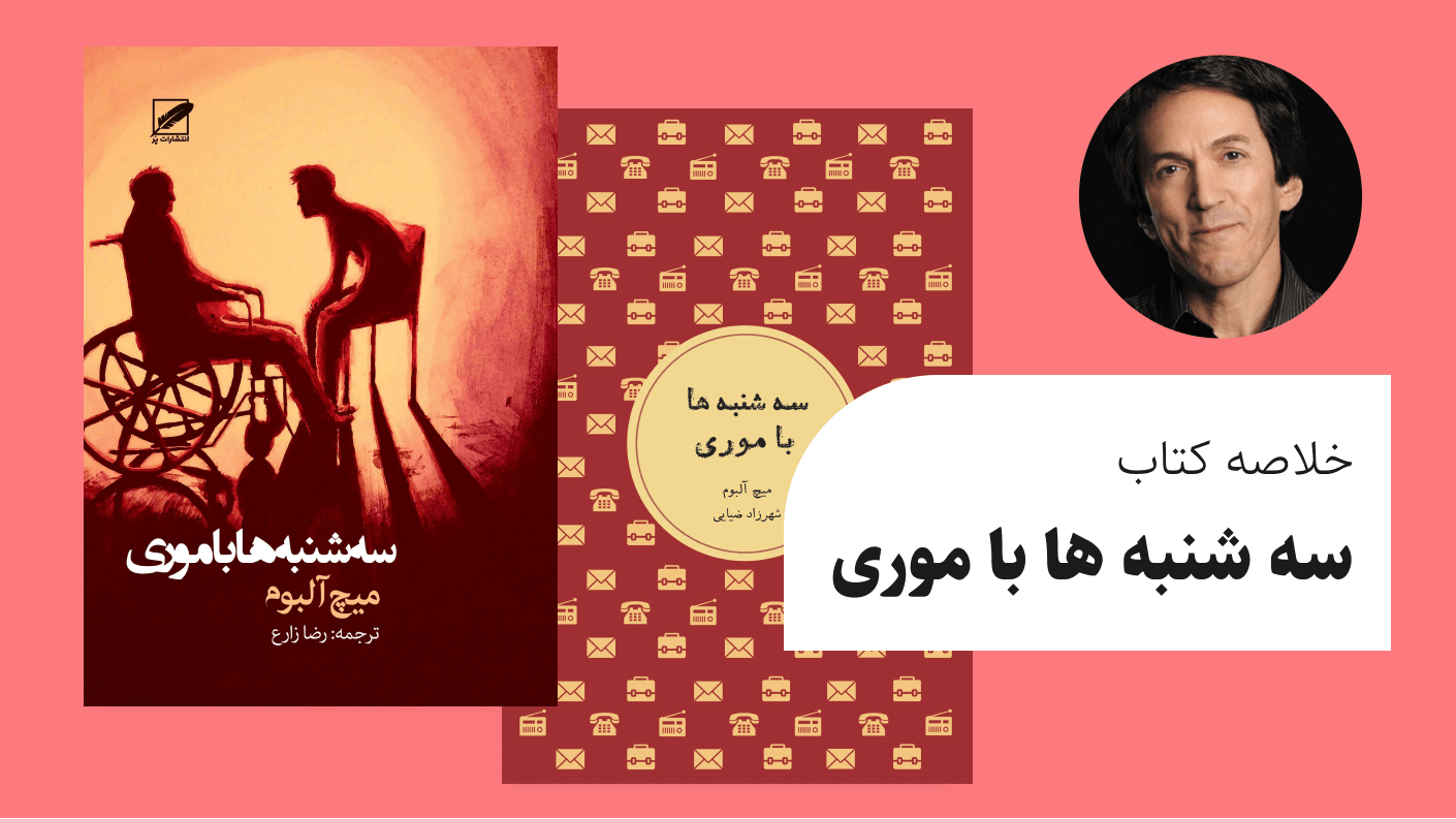 خلاصه کتاب سه شنبه ها با موری