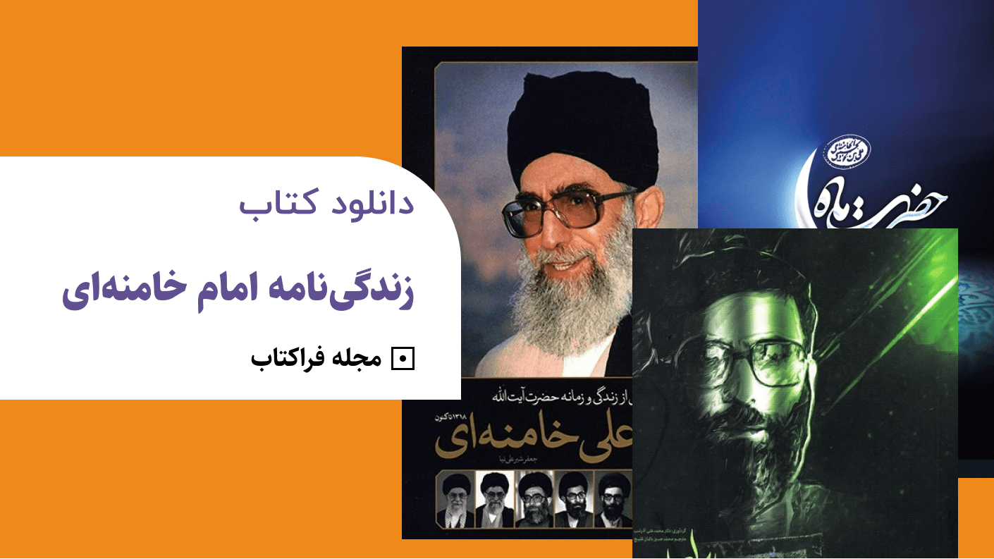 دانلود کتاب زندگی نامه امام خامنه ای