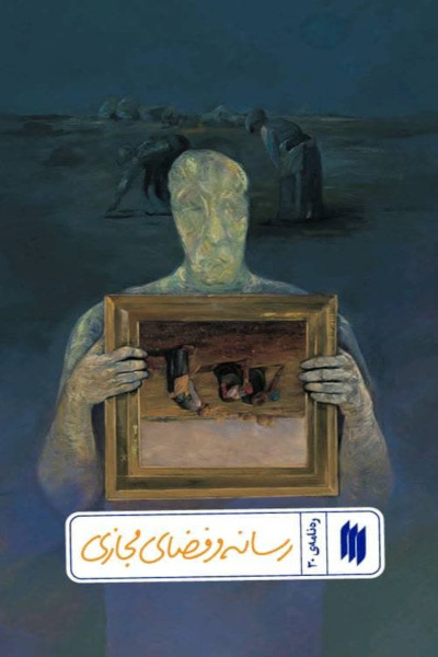 کتاب ره نامه 30 رسانه و فضای مجازی