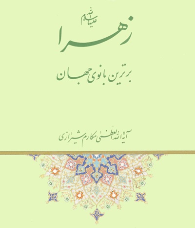 کتاب زهرا(سلام الله علیها) برترین بانوی جهان