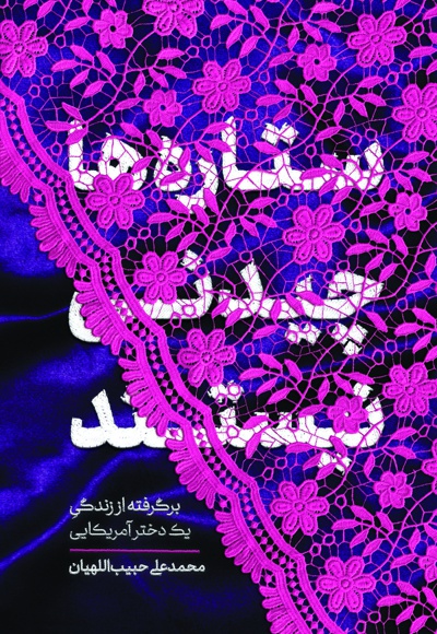 کتاب ستاره ها چیدنی نیستند