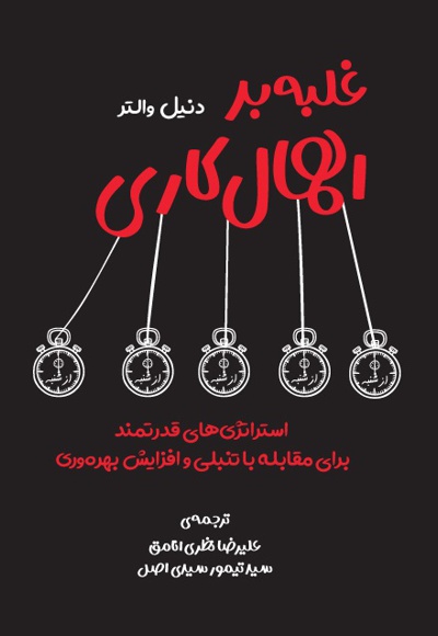 کتاب غلبه بر اهمال کاری