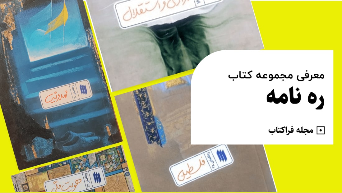 مجموعه کتاب ره نامه