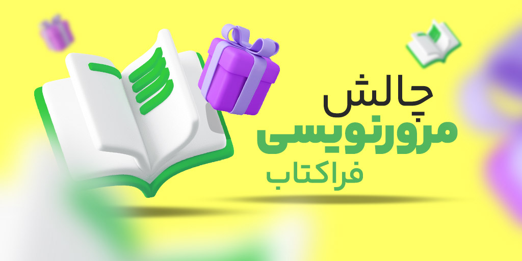 چالش مرور نویسی فراکتاب