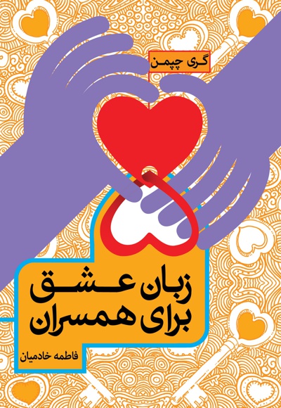 کتاب 5 زبان عشق برای همسران