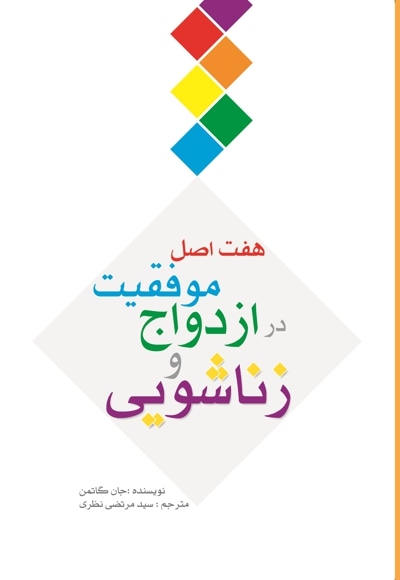 کتاب هفت اصل موفقیت در ازدواج و زناشویی