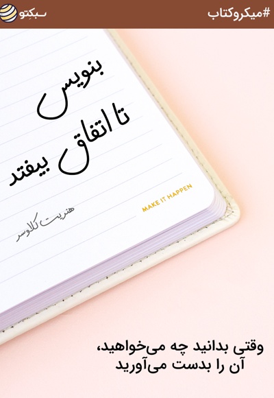 کتاب بنویس تا اتفاق بیفتد