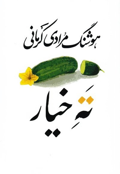 کتاب ته خیار