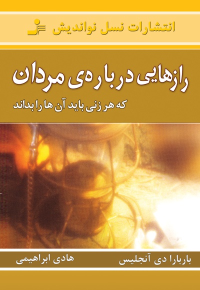 کتاب رازهایی درباره ی مردان