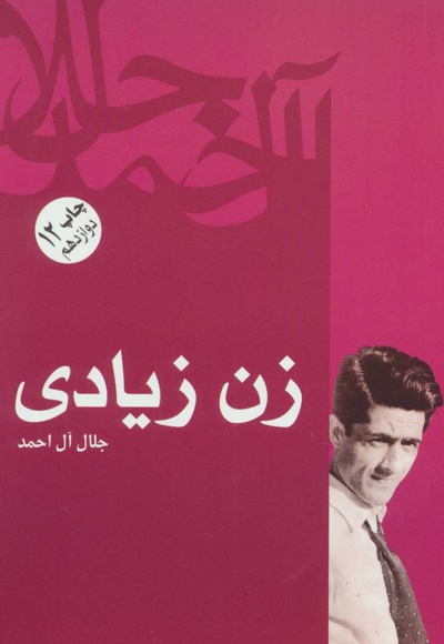 کتاب زن زیادی