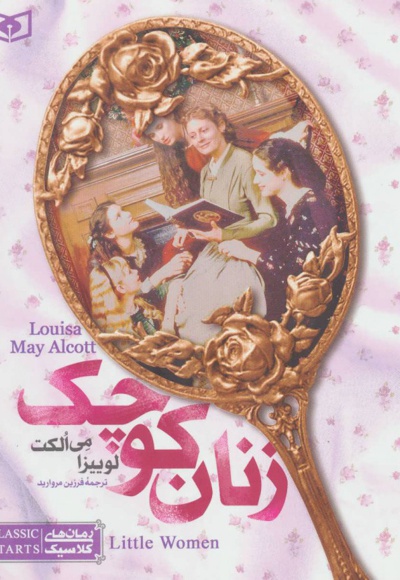  کتاب زنان کوچک