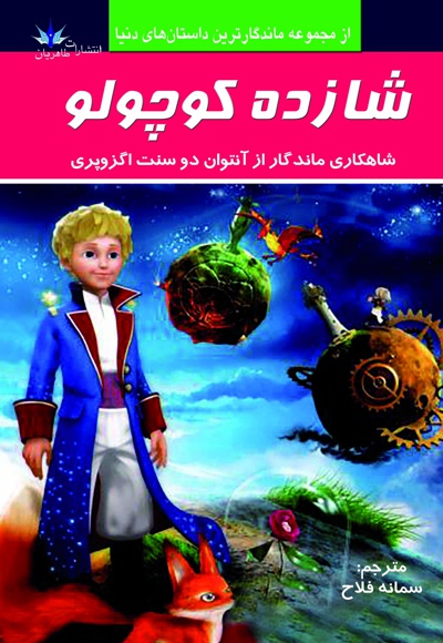 کتاب شازده کوچولو 