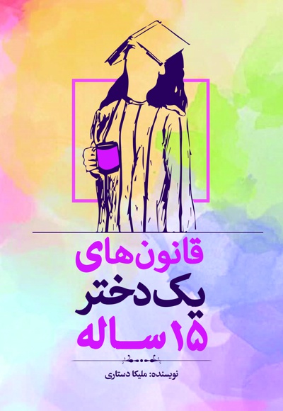 کتاب قانون های یک دختر 15 ساله