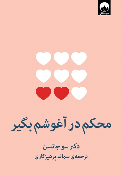 کتاب محکم در آغوشم بگیر