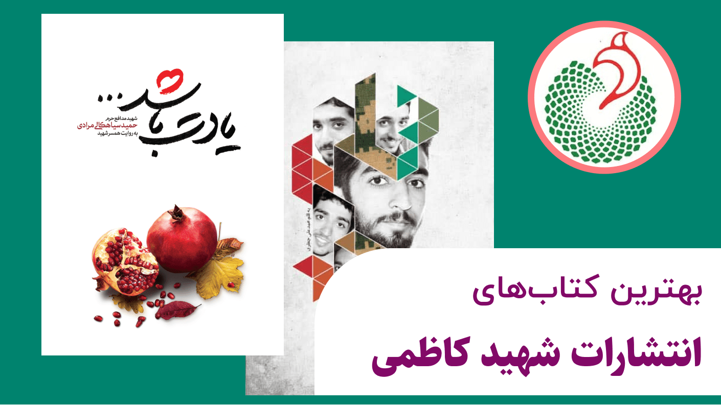 بهترین کتاب های انتشارات شهید کاظمی