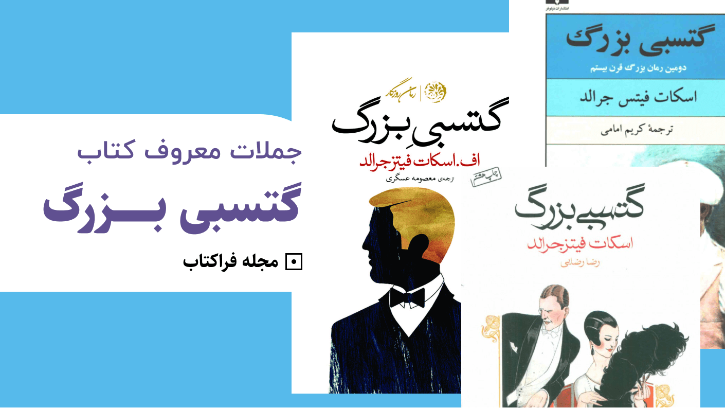 جملات معروف کتاب گتسبی بزرگ