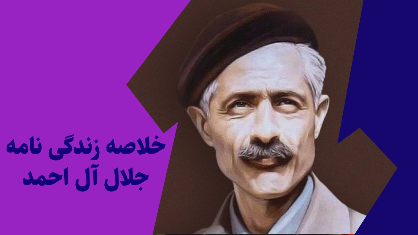 خلاصه زندگی نامه جلال آل احمد