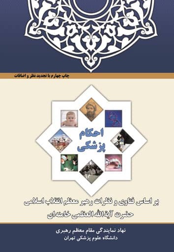 کتاب اخلاق پزشکی