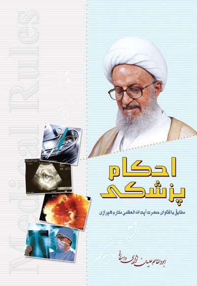 کتاب احکام پزشکی