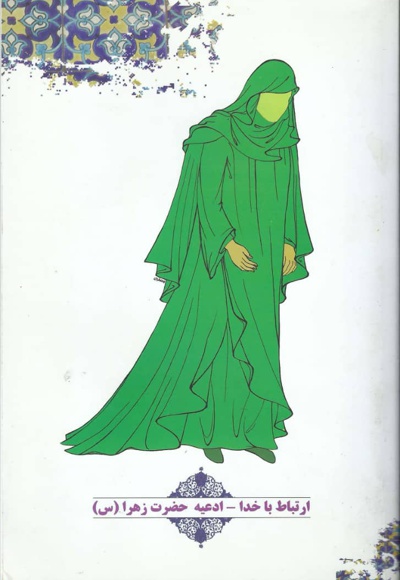 کتاب ارتباط با خدا - ادعیه حضرت زهرا سلام الله علیها