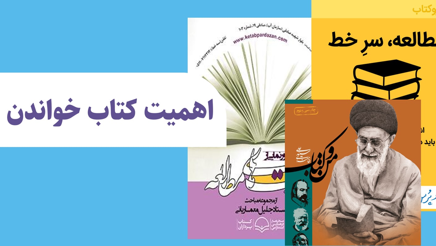 اهمیت کتاب خواندن