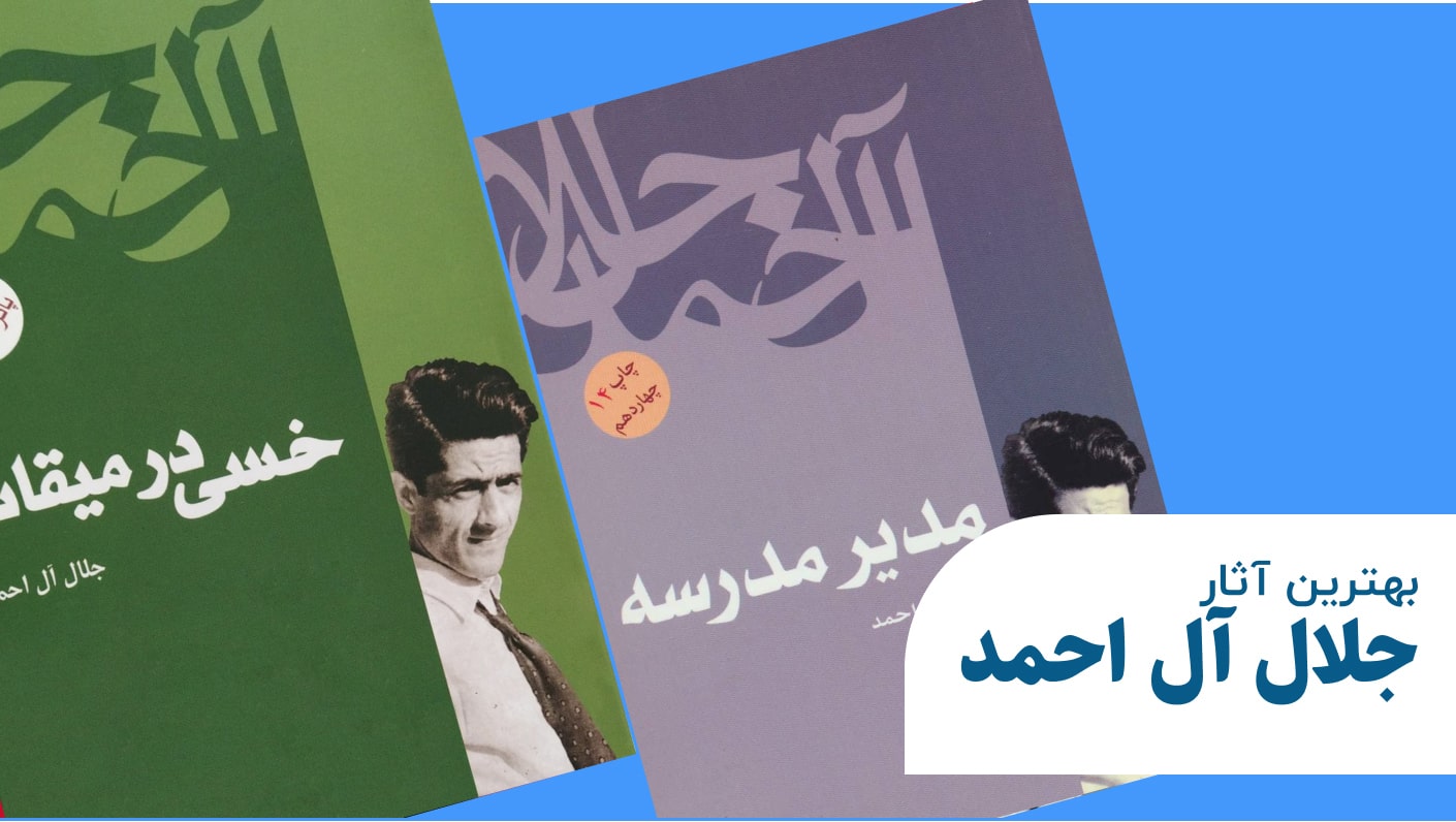 بهترین آثار جلال آل احمد