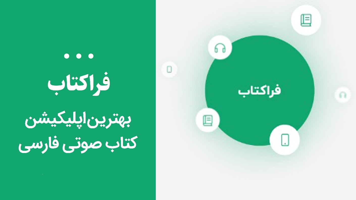 بهترین اپلیکیشن کتاب صوتی فارسی