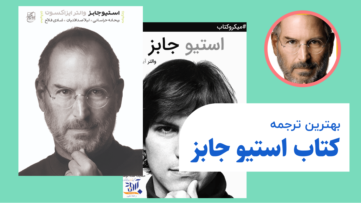 بهترین ترجمه کتاب استیو جابز