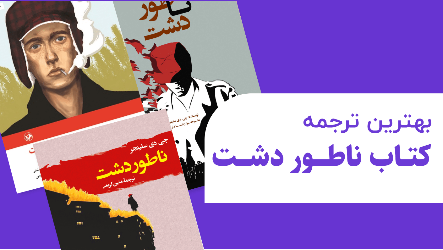 بهترین ترجمه کتاب ناطور دشت