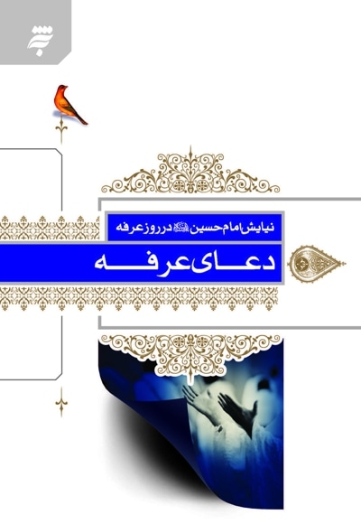 کتاب دعای عرفه نیایش امام حسین در روز عرفه