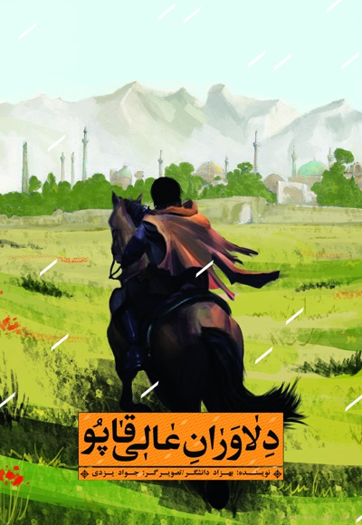کتاب دلاوران عالی قاپو