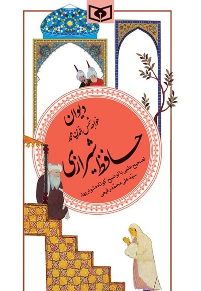 کتاب دیوان حافظ