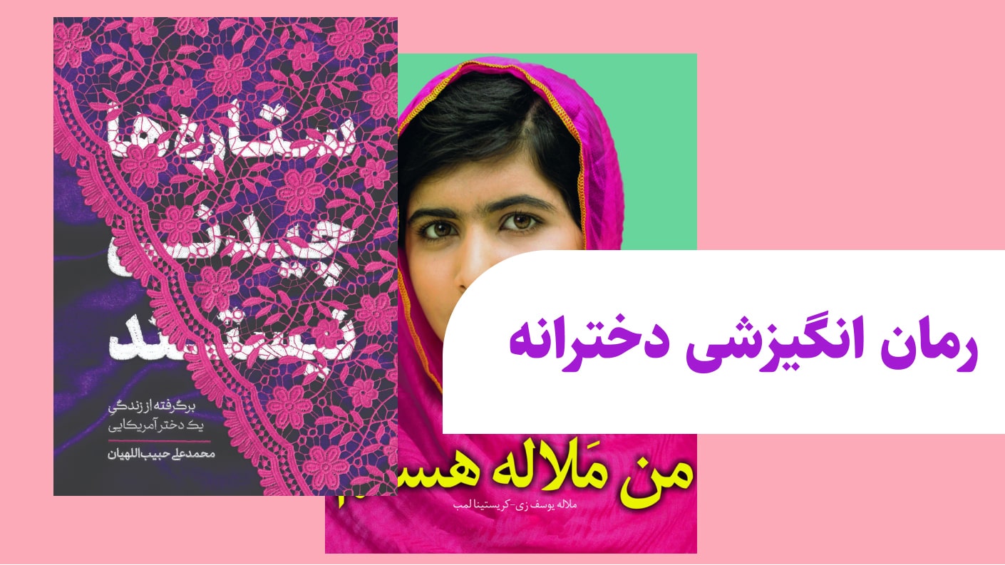 رمان انگیزشی دخترانه