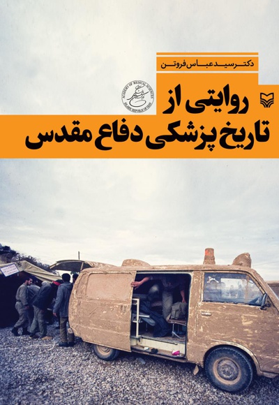 کتاب روایتی از تاریخ پزشکی دفاع مقدس