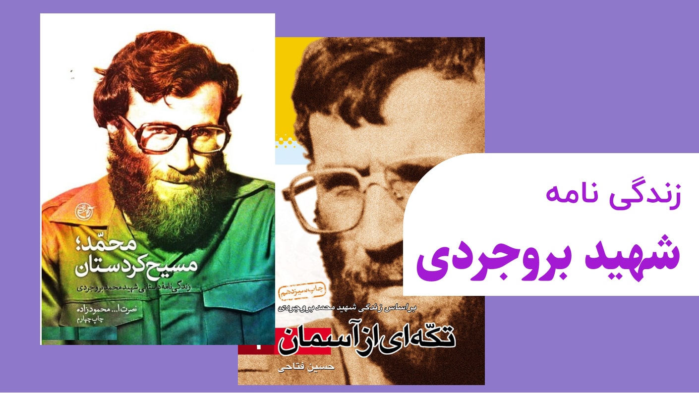 زندگی نامه شهید بروجردی