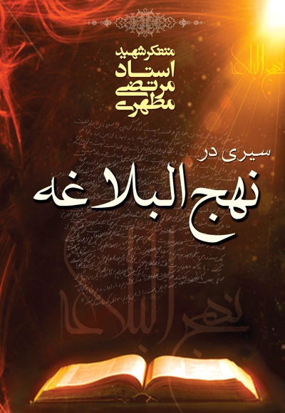 سیری در نهج البلاغه شهید مطهری