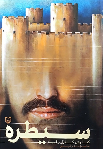 کتاب سیطره نادر کیانی