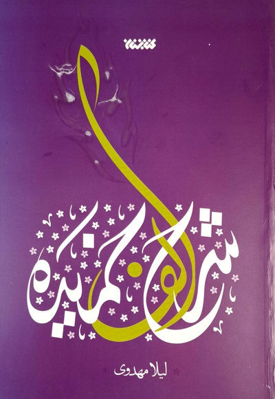 کتاب شرح الف خمیده