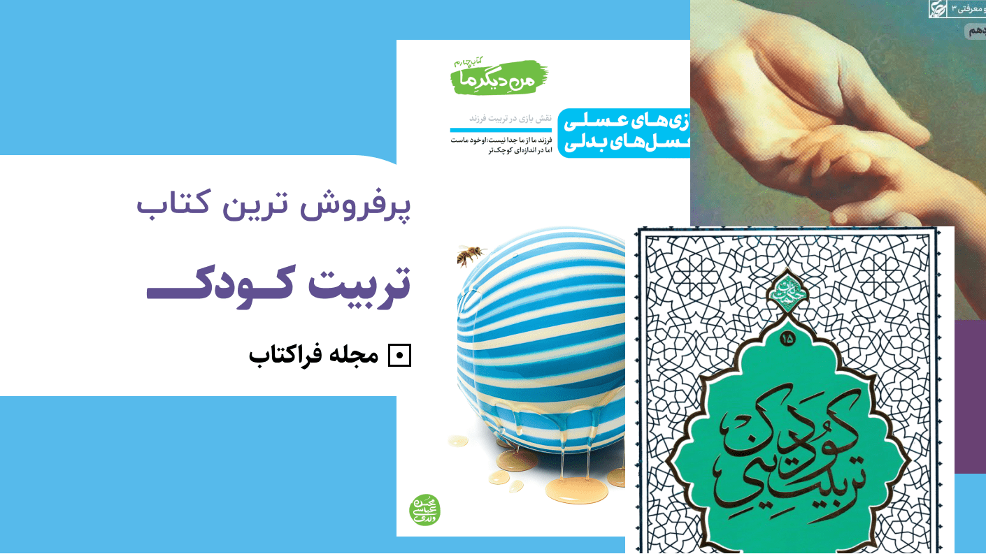 پرفروش ترین کتاب تربیت کودک