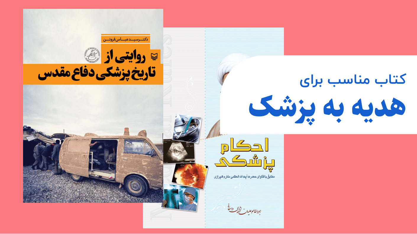 کتاب مناسب برای هدیه به پزشک