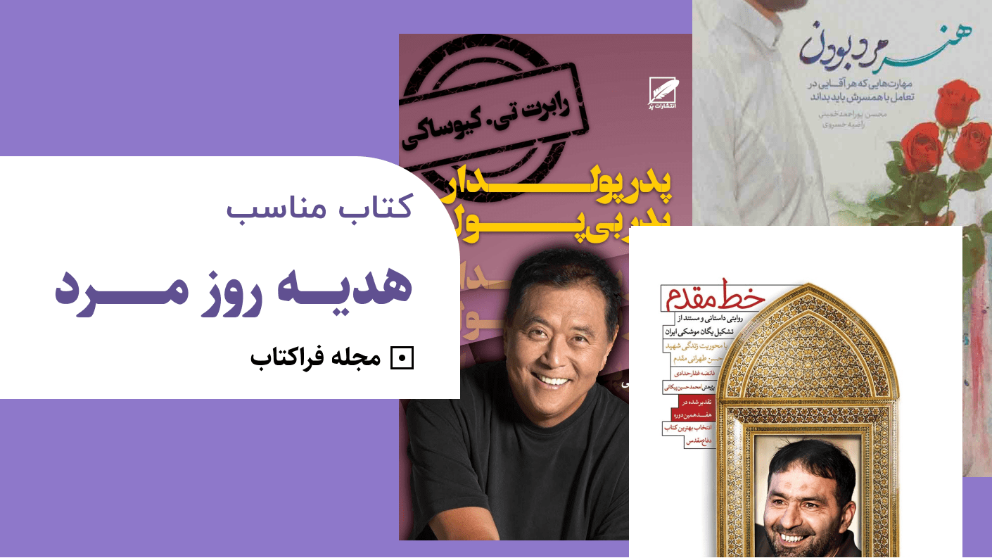 کتاب مناسب هدیه روز مرد