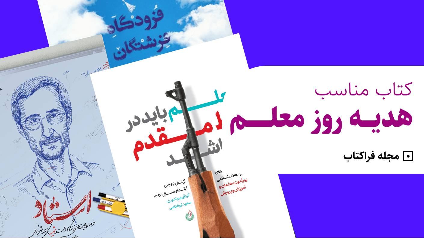 کتاب مناسب هدیه روز معلم