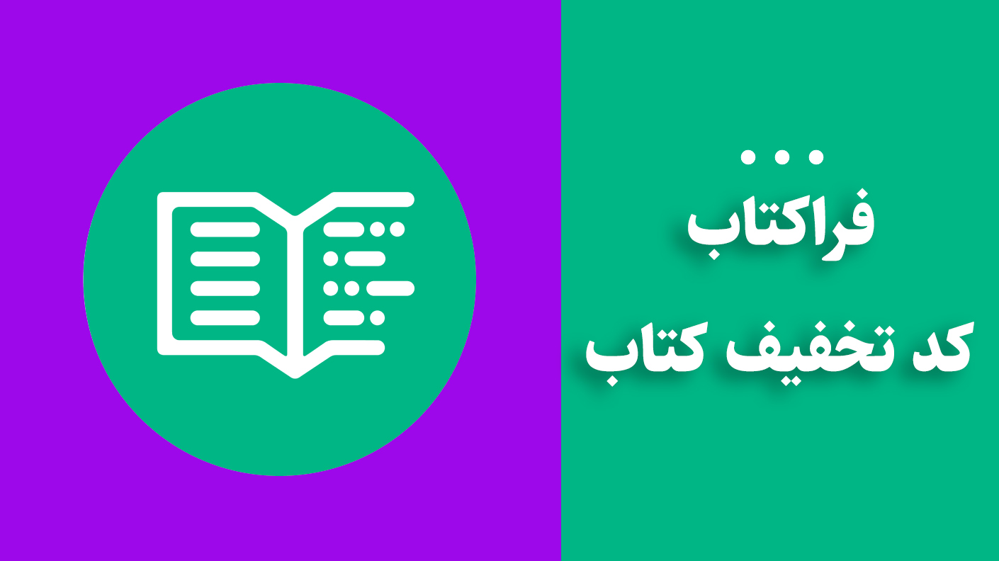 کد تخفیف کتاب