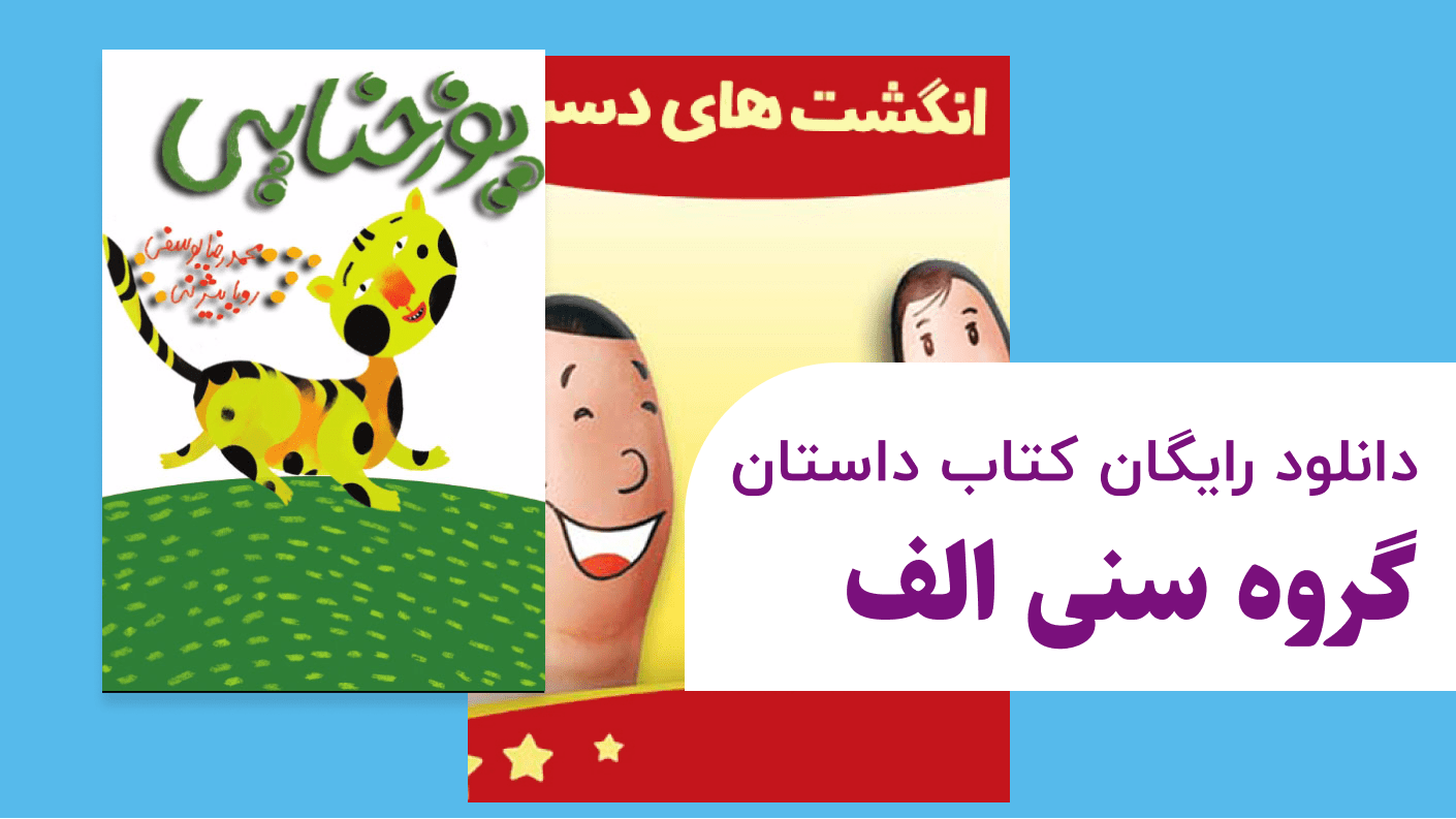 دانلود رایگان کتاب داستان گروه سنی الف