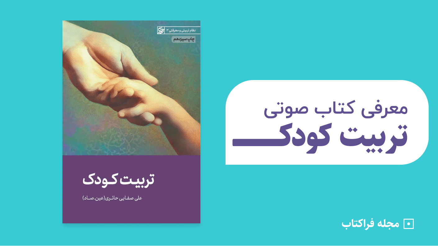 معرفی کتاب صوتی تربیت کودک