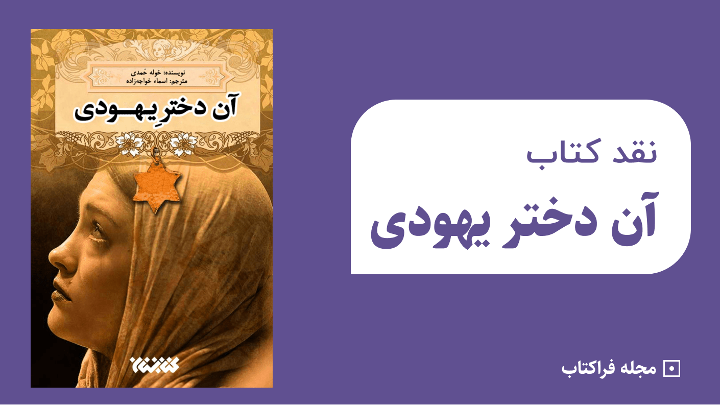 نقد کتاب آن دختر یهودی