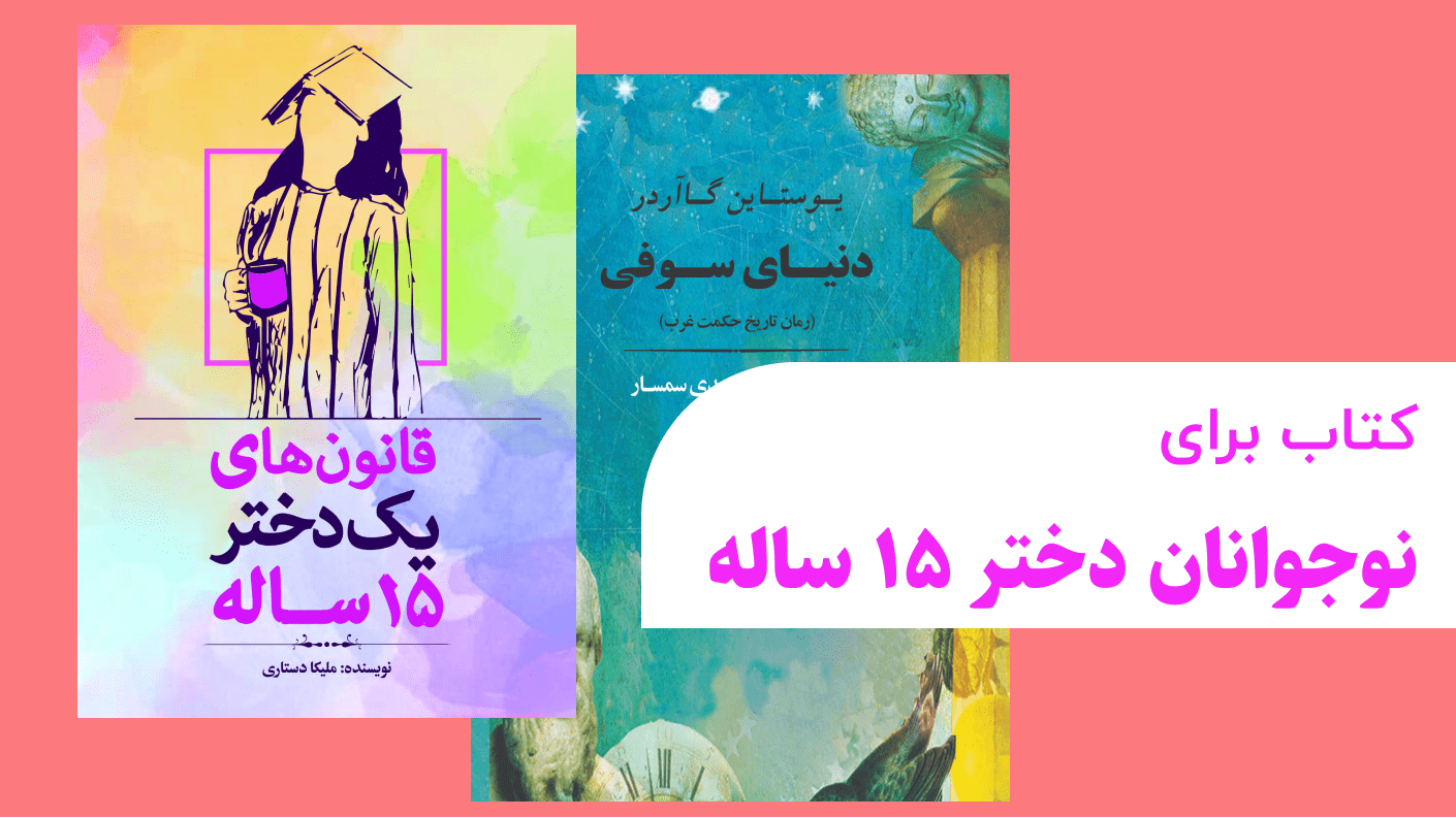 کتاب برای نوجوانان دختر ۱۵ ساله