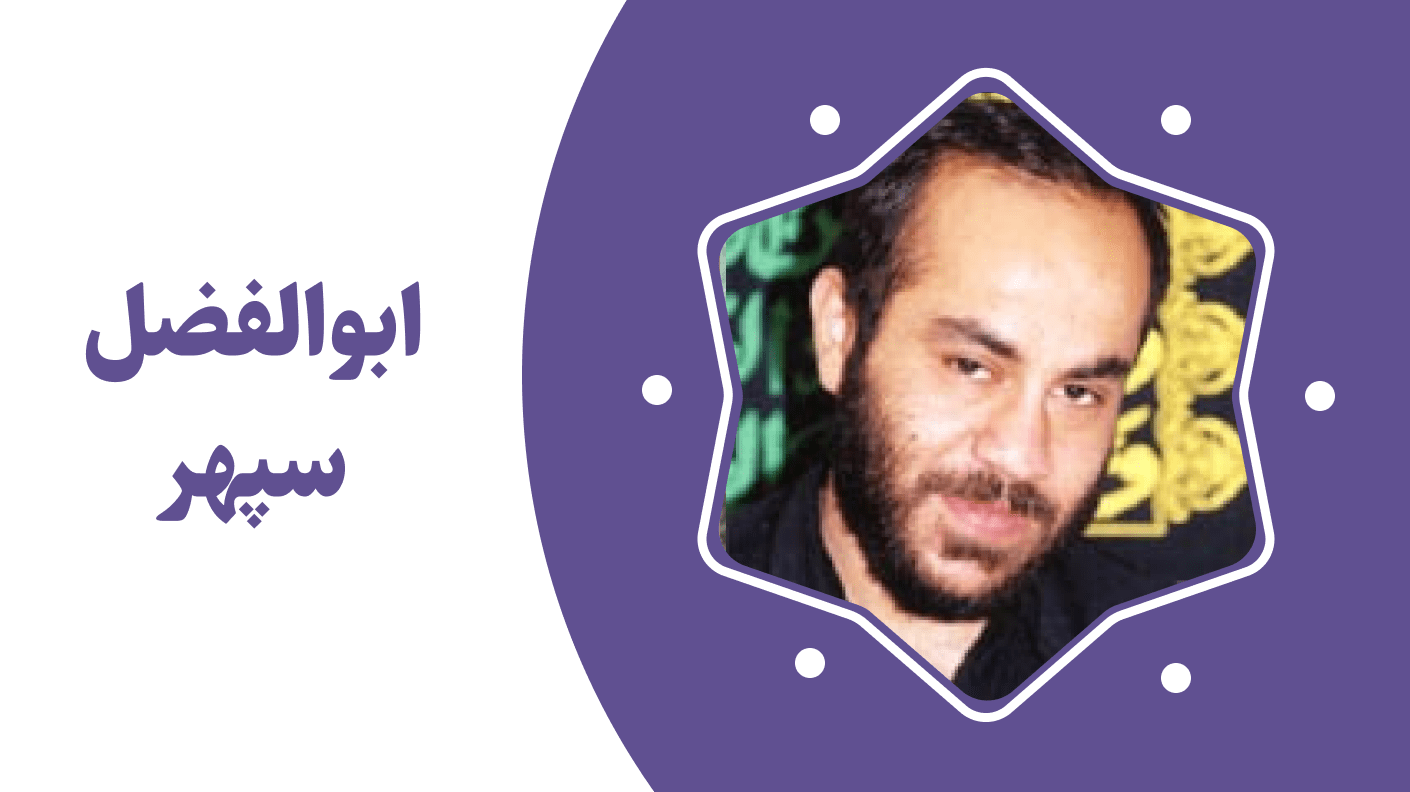 ابوالفضل سپهر